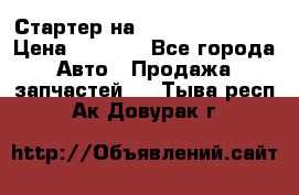 Стартер на Hyundai Solaris › Цена ­ 3 000 - Все города Авто » Продажа запчастей   . Тыва респ.,Ак-Довурак г.